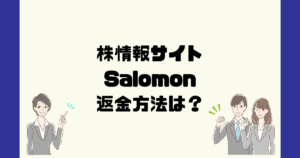 Salomonは悪質な投資情報詐欺？返金方法は？